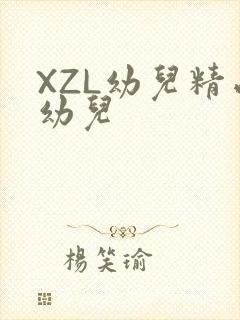 XZL幼儿精品幼儿