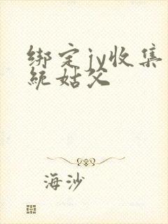 绑定jy收集系统姑父