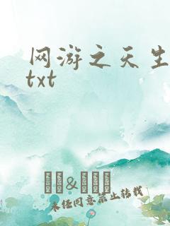 网游之天生废物txt