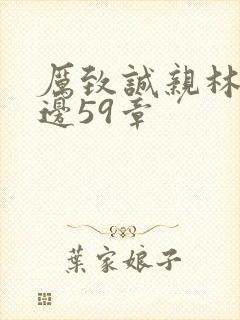 厉致诚亲林浅下边59章