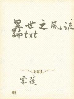异世之风流大法师txt