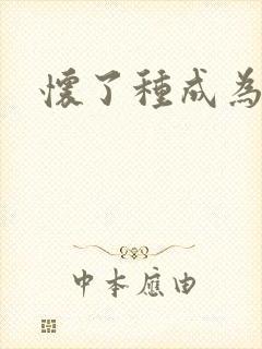 怀了种成为共妻