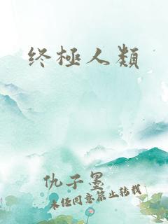 终极人类