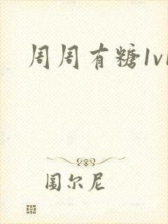 周周有糖1v1