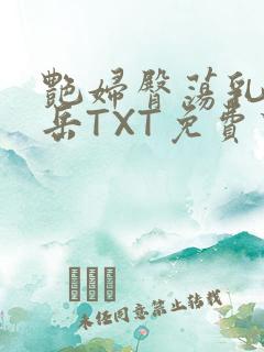 艳妇臀荡乳欲伦岳TXT免费下载