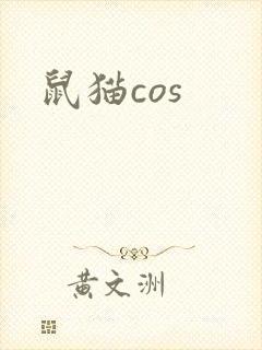 鼠猫cos