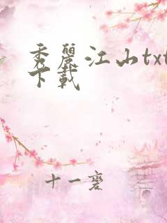 秀丽江山txt下载