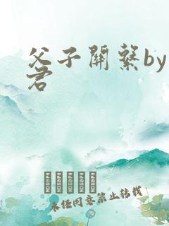 父子关系by帝君