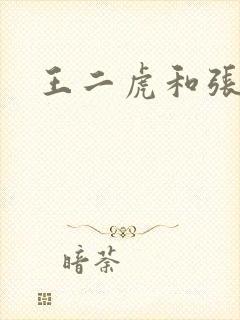 王二虎和张桂花