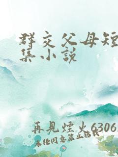 群交父母短篇合集小说