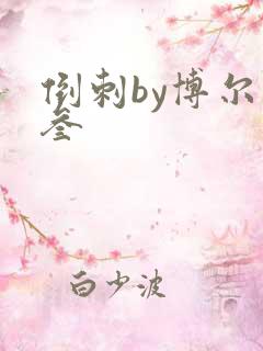 倒刺by博尔赫叁