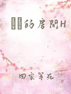 妺妺的房间H