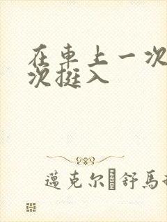 在车上一次又一次挺入