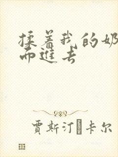 揉着我的奶从后面进去