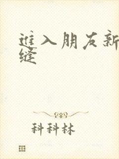 进入朋友新娘肉缝