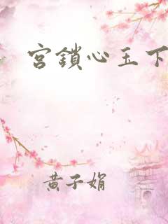 宫锁心玉下载
