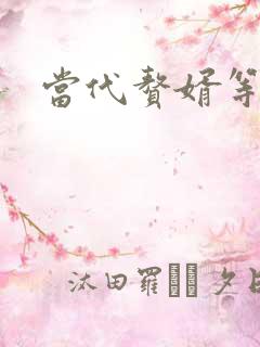 当代赘婿等级表