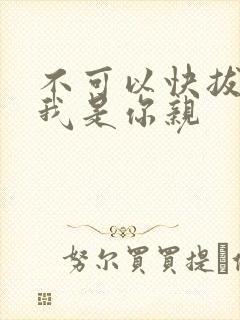 不可以快拔出来我是你亲