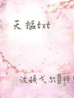 天枢txt