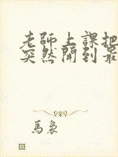 老师上课把跳D突然开到最大