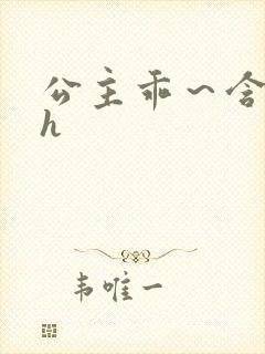 公主乖～含着朕h