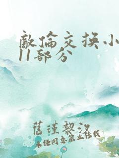 敌伦交换小说第11部分