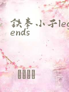 铁拳小子legends