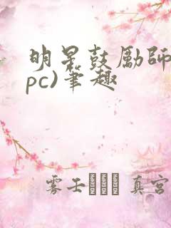 明星鼓励师(npc)笔趣
