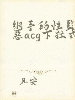 纲手的性监狱邪恶acg下拉式