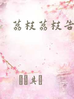 荔枝荔枝告诉我