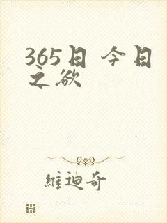 365日 今日之欲