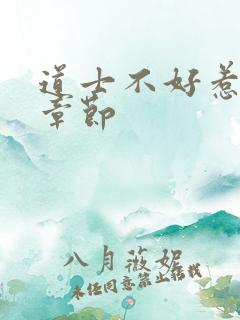 道士不好惹最新章节