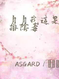 月月我这是帮你排阴毒