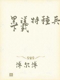 黑道特种兵全集下载