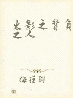 火影之背负罪孽之人