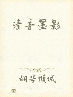 清音墨影