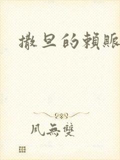 撒旦的赖账老婆