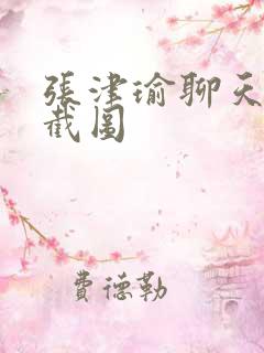 张津瑜聊天记录截图