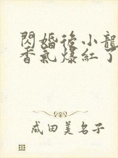 闪婚后小龙猫靠香气爆红了