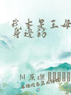 我本是王母娘娘身边的