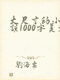 大尺寸的小黄说说1000字美文