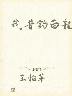 我昔钓白龙