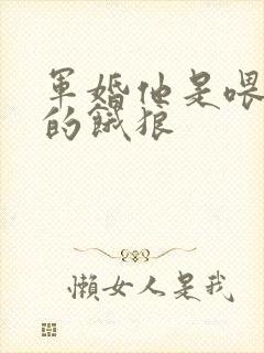 军婚他是喂不饱的饿狼