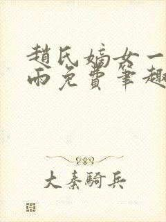 赵氏嫡女一蓑烟雨免费笔趣完整版