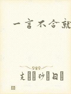 一言不合就扑倒