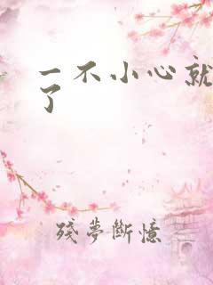 一不小心就无敌了