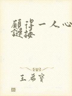 愿得一人心空间链接