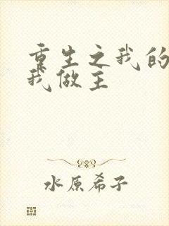 重生之我的快乐我做主