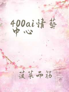 400ai情艺中心