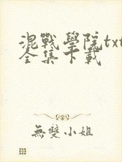 混战学院txt全集下载
